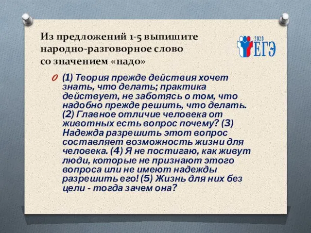 Из предложений 1-5 выпишите народно-разговорное слово со значением «надо» (1) Теория прежде