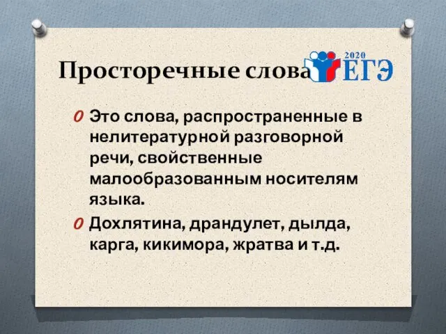 Просторечные слова Это слова, распространенные в нелитературной разговорной речи, свойственные малообразованным носителям