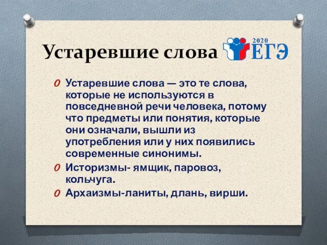 Устаревшие слова Устаревшие слова — это те слова, которые не используются в