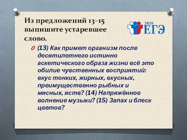 Из предложений 13–15 выпишите устаревшее слово. (13) Как примет организм после десятилетнего