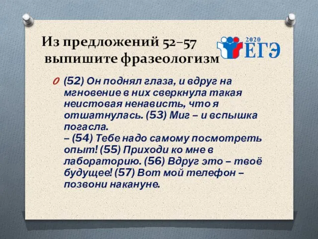 Из предложений 52–57 выпишите фразеологизм (52) Он поднял глаза, и вдруг на