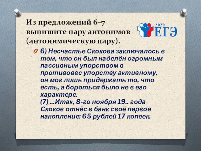 Из предложений 6–7 выпишите пару антонимов (антонимическую пару). 6) Несчастье Скокова заключалось