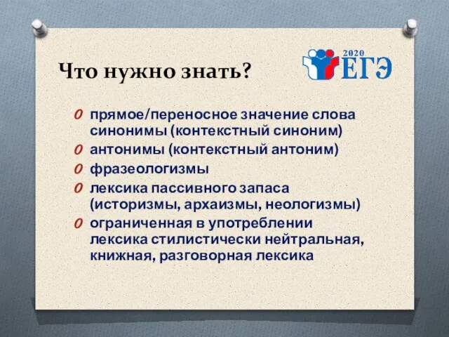 Что нужно знать? прямое/переносное значение слова синонимы (контекстный синоним) антонимы (контекстный антоним)