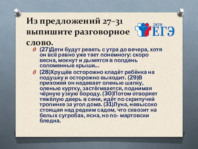 Из предложений 27–31 выпишите разговорное слово. (27)Дети будут реветь с утра до