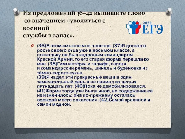 Из предложений 36–42 выпишите слово со значением «уволиться с военной службы в