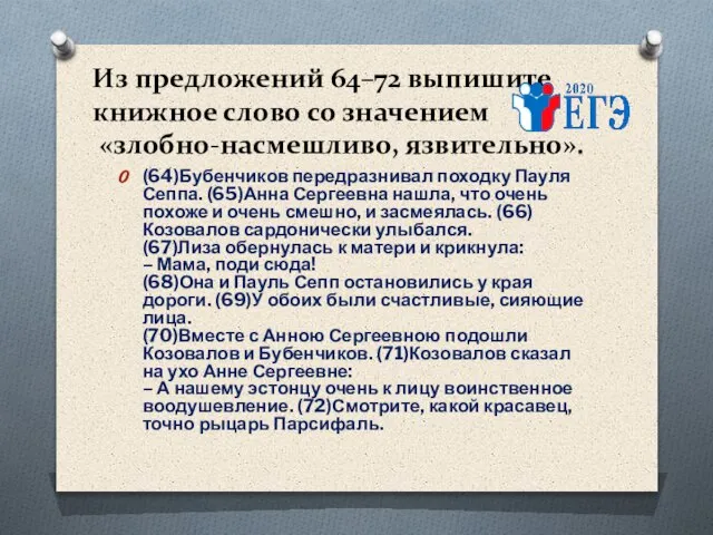 Из предложений 64–72 выпишите книжное слово со значением «злобно-насмешливо, язвительно». (64)Бубенчиков передразнивал