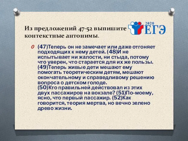 Из предложений 47-52 выпишите контекстные антонимы. (47)Теперь он не замечает или даже