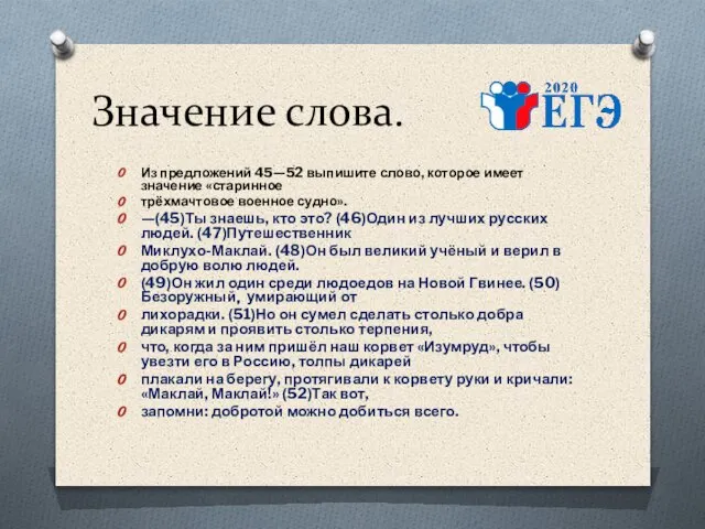 Значение слова. Из предложений 45—52 выпишите слово, которое имеет значение «старинное трёхмачтовое