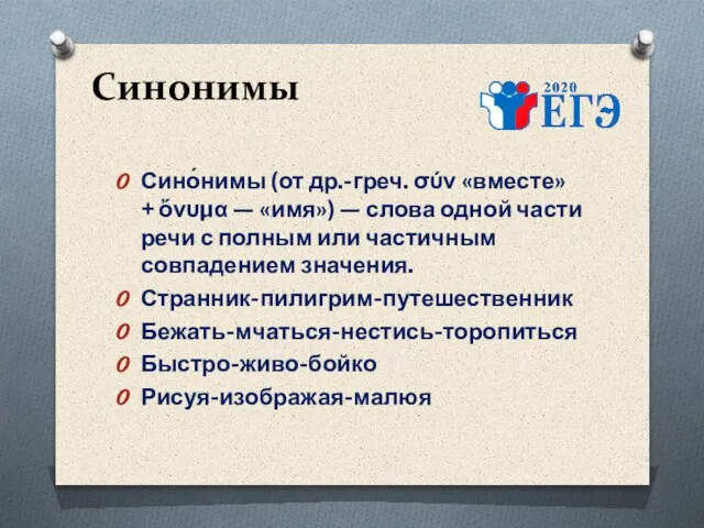 Синонимы Сино́нимы (от др.-греч. σύν «вместе» + ὄνυμα — «имя») — слова