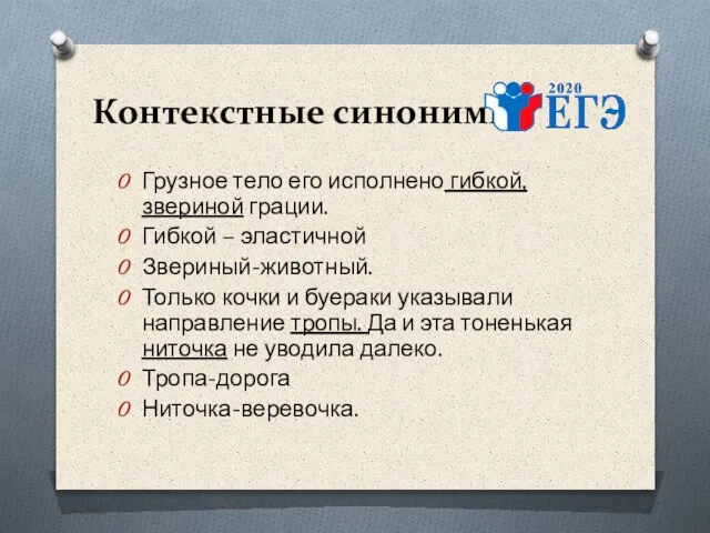 Контекстные синонимы Грузное тело его исполнено гибкой, звериной грации. Гибкой – эластичной