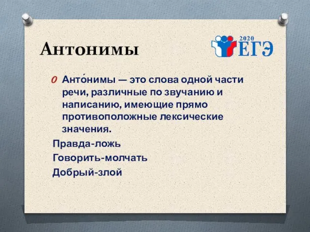 Антонимы Анто́нимы — это слова одной части речи, различные по звучанию и