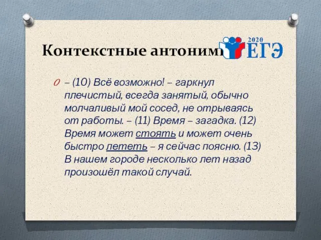 Контекстные антонимы – (10) Всё возможно! – гаркнул плечистый, всегда занятый, обычно