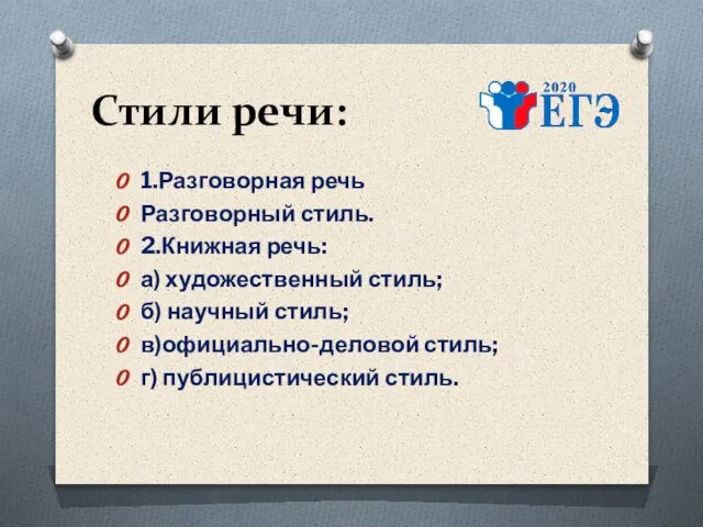 Стили речи: 1.Разговорная речь Разговорный стиль. 2.Книжная речь: а) художественный стиль; б)