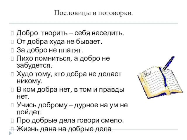 Пословицы и поговорки. Добро творить – себя веселить. От добра худа не