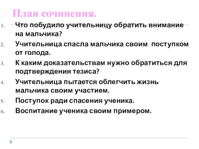 План сочинения. Что побудило учительницу обратить внимание на мальчика? Учительница спасла мальчика