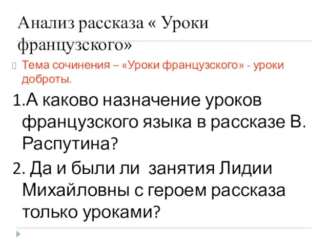 Анализ рассказа « Уроки французского» Тема сочинения – «Уроки французского» - уроки