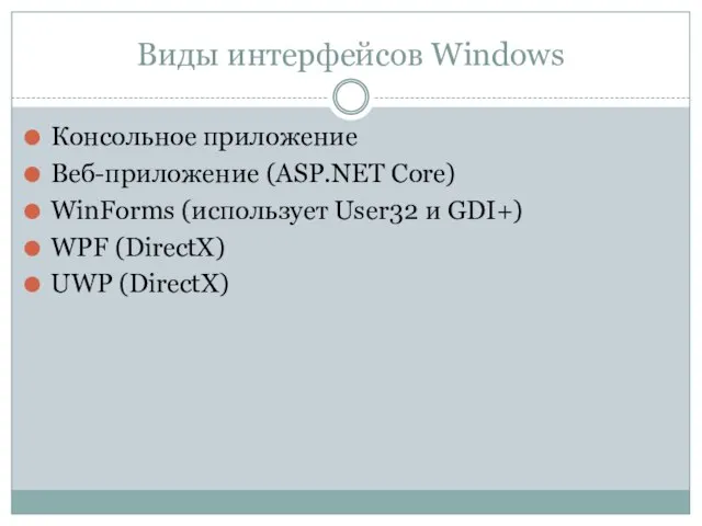 Виды интерфейсов Windows Консольное приложение Веб-приложение (ASP.NET Core) WinForms (использует User32 и