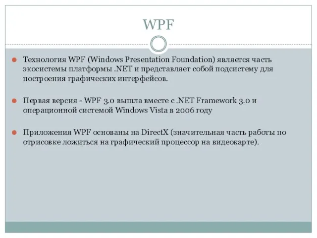 WPF Технология WPF (Windows Presentation Foundation) является часть экосистемы платформы .NET и