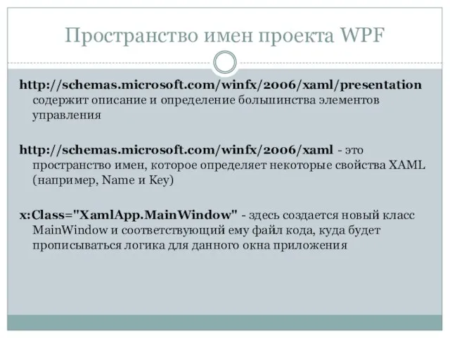 Пространство имен проекта WPF http://schemas.microsoft.com/winfx/2006/xaml/presentation содержит описание и определение большинства элементов управления