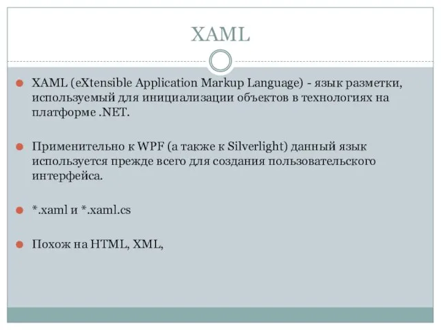 XAML XAML (eXtensible Application Markup Language) - язык разметки, используемый для инициализации