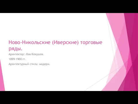 Ново-Никольские (Иверские) торговые ряды. Архитектор: Лев Кекушев. 1899-1900 гг. Архитектурный стиль: модерн.