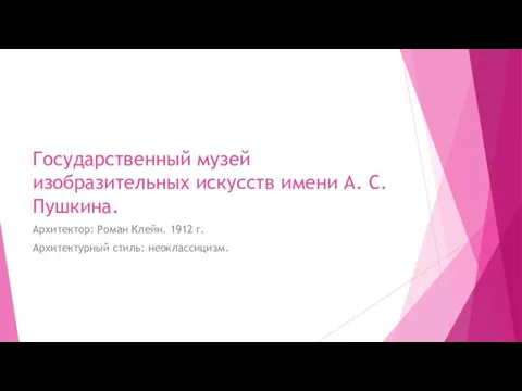 Государственный музей изобразительных искусств имени А. С. Пушкина. Архитектор: Роман Клейн. 1912 г. Архитектурный стиль: неоклассицизм.