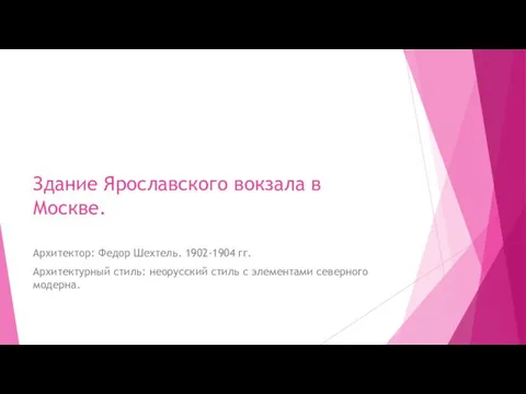 Здание Ярославского вокзала в Москве. Архитектор: Федор Шехтель. 1902-1904 гг. Архитектурный стиль: