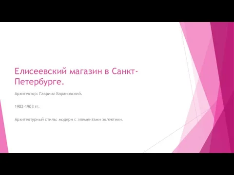 Елисеевский магазин в Санкт-Петербурге. Архитектор: Гавриил Барановский. 1902-1903 гг. Архитектурный стиль: модерн с элементами эклектики.