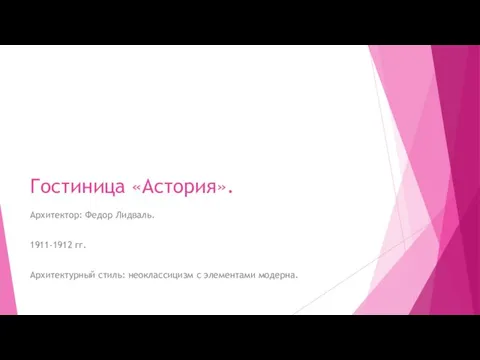 Гостиница «Астория». Архитектор: Федор Лидваль. 1911-1912 гг. Архитектурный стиль: неоклассицизм с элементами модерна.