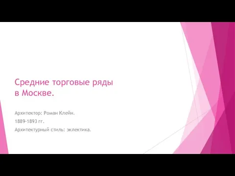 Средние торговые ряды в Москве. Архитектор: Роман Клейн. 1889-1893 гг. Архитектурный стиль: эклектика.