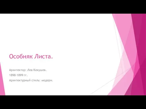 Особняк Листа. Архитектор: Лев Кекушев. 1898-1899 гг. Архитектурный стиль: модерн.