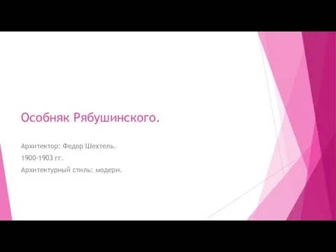 Особняк Рябушинского. Архитектор: Федор Шехтель. 1900-1903 гг. Архитектурный стиль: модерн.