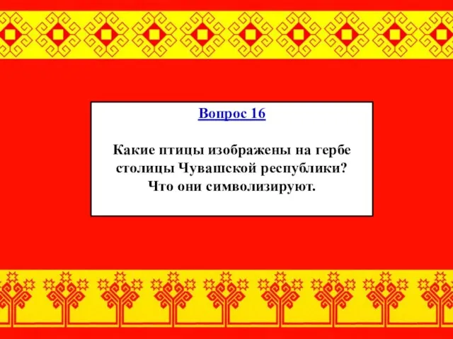 Вопрос 16 Какие птицы изображены на гербе столицы Чувашской республики? Что они символизируют.