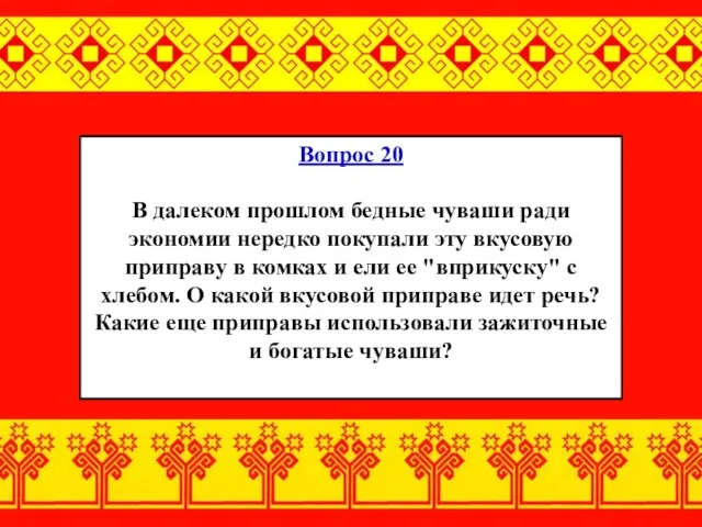 Вопрос 20 В далеком прошлом бедные чуваши ради экономии нередко покупали эту