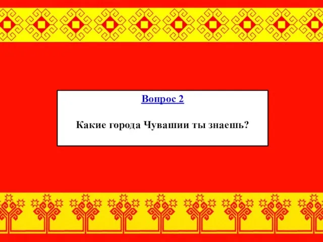 Вопрос 2 Какие города Чувашии ты знаешь?