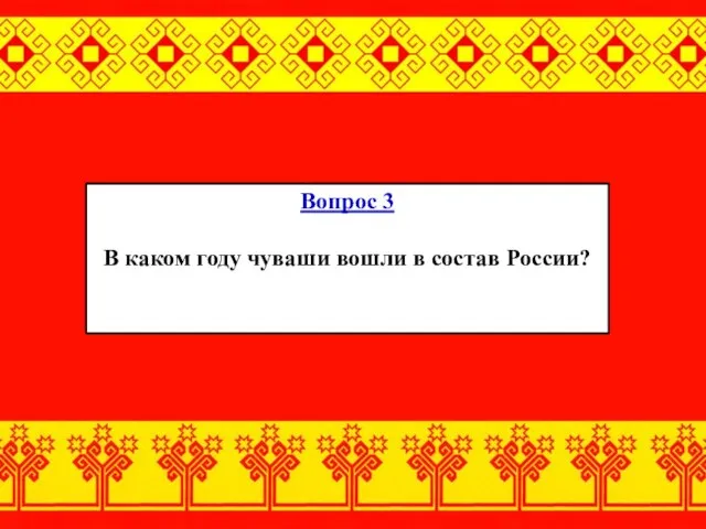 Вопрос 3 В каком году чуваши вошли в состав России?