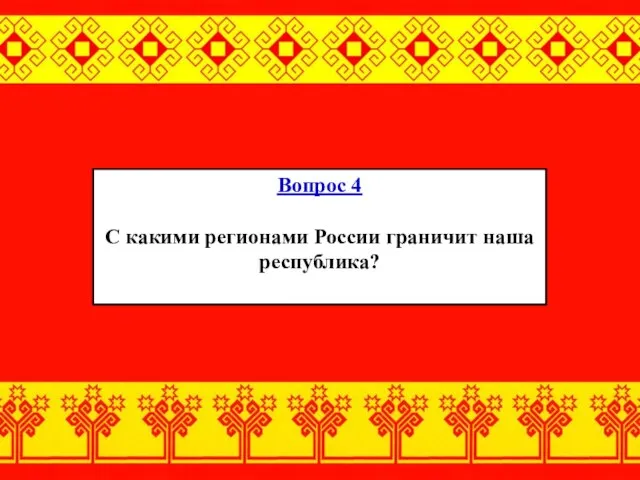 Вопрос 4 С какими регионами России граничит наша республика?