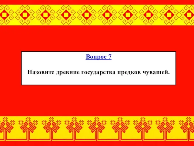 Вопрос 7 Назовите древние государства предков чувашей.