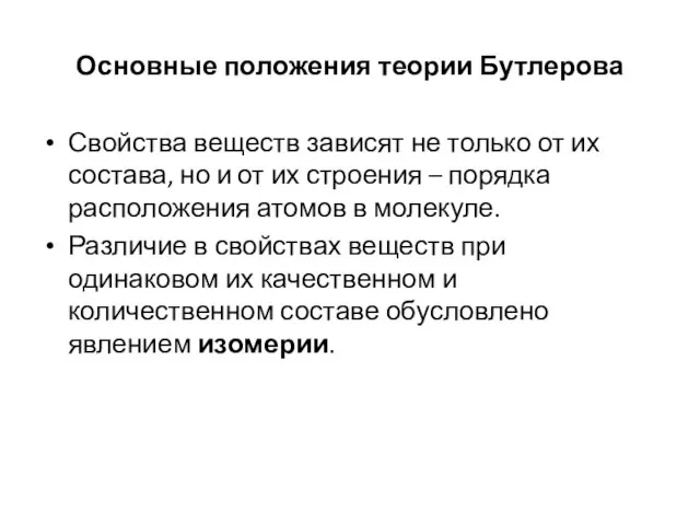 Основные положения теории Бутлерова Свойства веществ зависят не только от их состава,