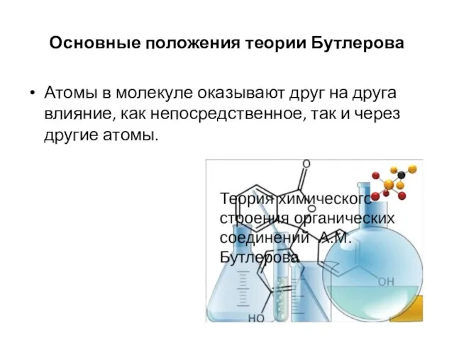 Основные положения теории Бутлерова Атомы в молекуле оказывают друг на друга влияние,