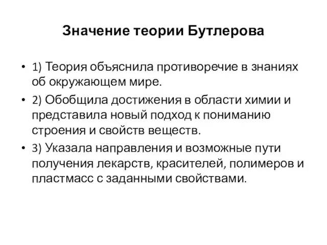 Значение теории Бутлерова 1) Теория объяснила противоречие в знаниях об окружающем мире.