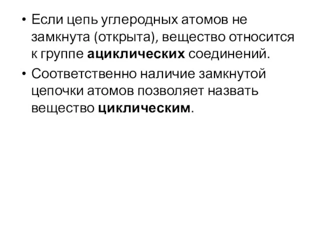 Если цепь углеродных атомов не замкнута (открыта), вещество относится к группе ациклических