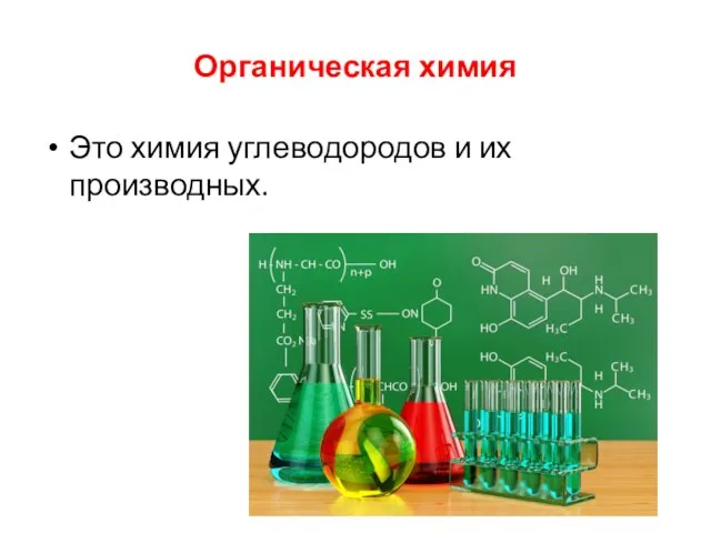 Органическая химия Это химия углеводородов и их производных.