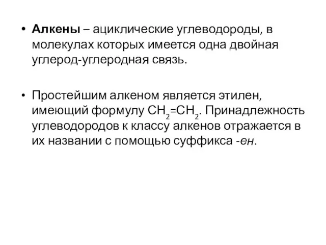 Алкены – ациклические углеводороды, в молекулах которых имеется одна двойная углерод-углеродная связь.