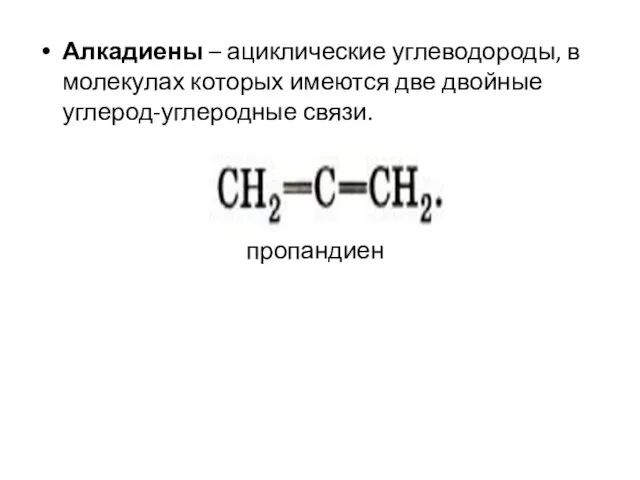 Алкадиены – ациклические углеводороды, в молекулах которых имеются две двойные углерод-углеродные связи. пропандиен