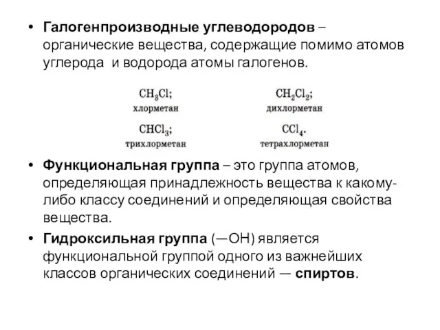 Галогенпроизводные углеводородов – органические вещества, содержащие помимо атомов углерода и водорода атомы