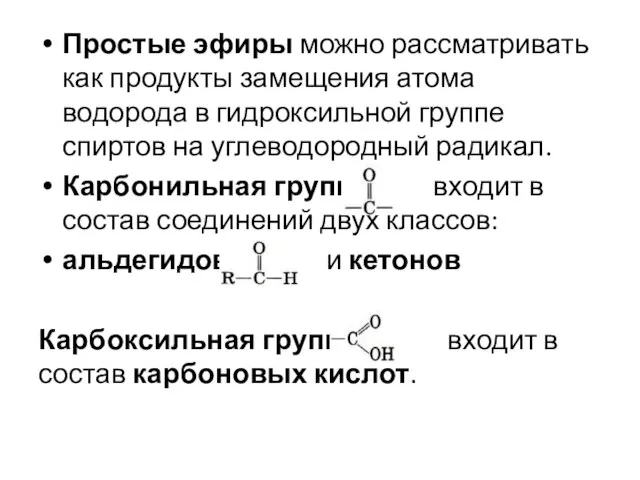 Простые эфиры можно рассматривать как продукты замещения атома водорода в гидроксильной группе