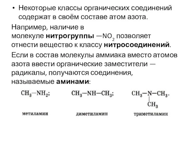 Некоторые классы органических соединений содержат в своём составе атом азота. Например, наличие