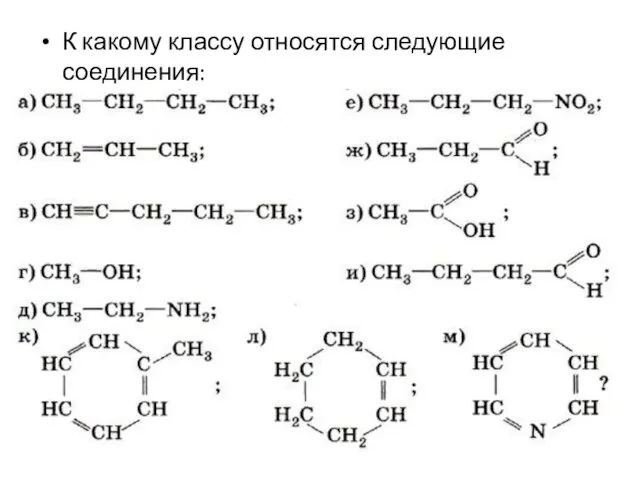 К какому классу относятся следующие соединения: