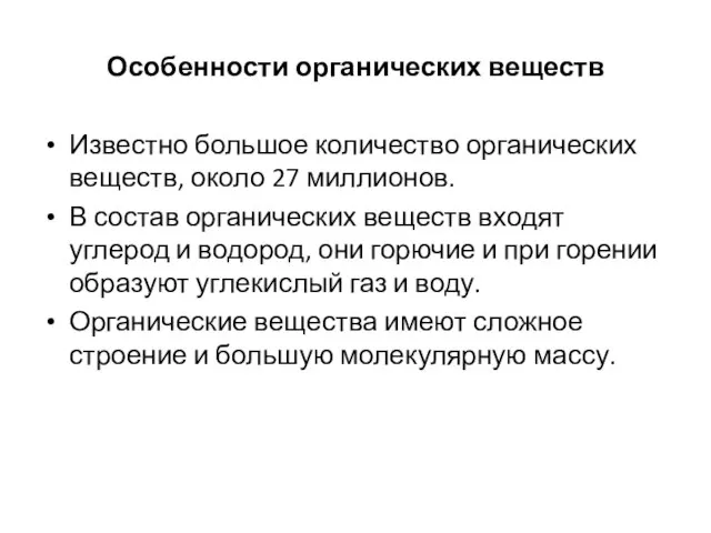 Особенности органических веществ Известно большое количество органических веществ, около 27 миллионов. В